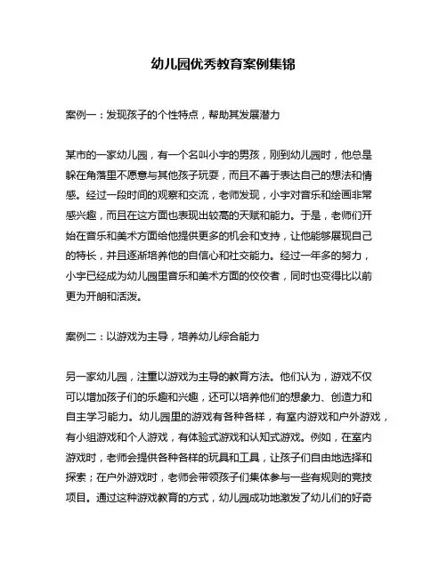 幼儿园优秀教育案例集锦