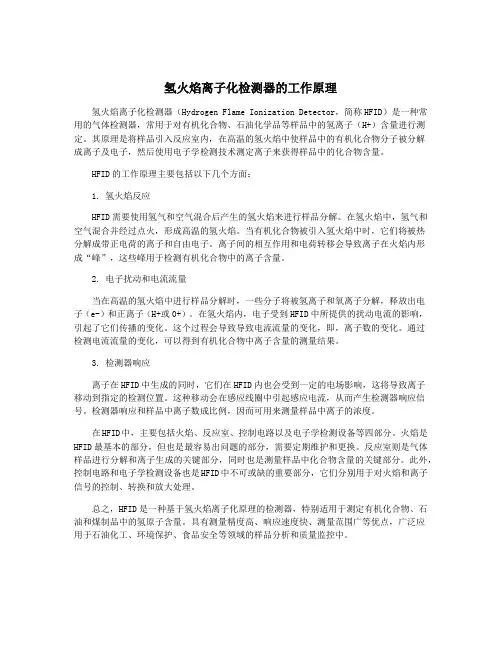 氢火焰离子化检测器的工作原理