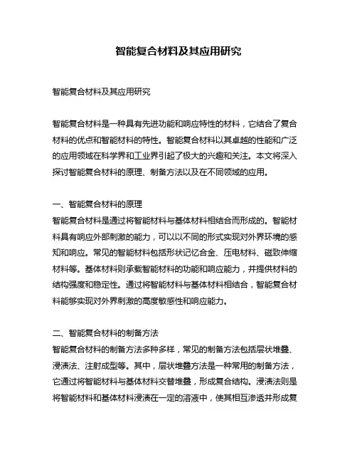 智能复合材料及其应用研究