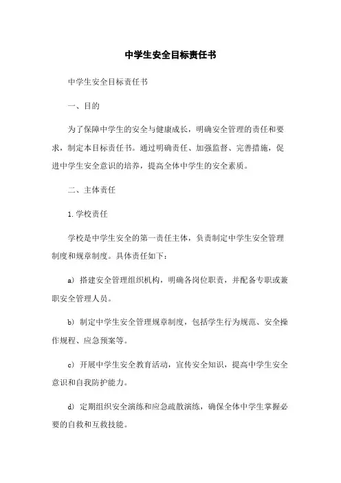 中学生安全目标责任书(2023版)