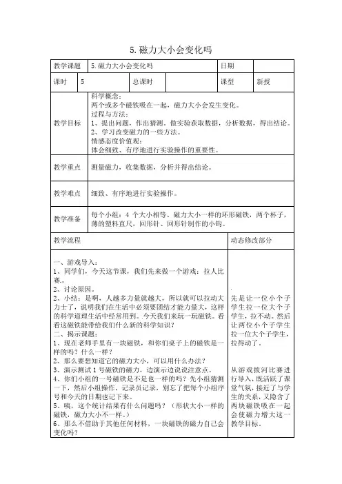 教科版三年级下科学教案-第四单元《磁铁》第5—7课_