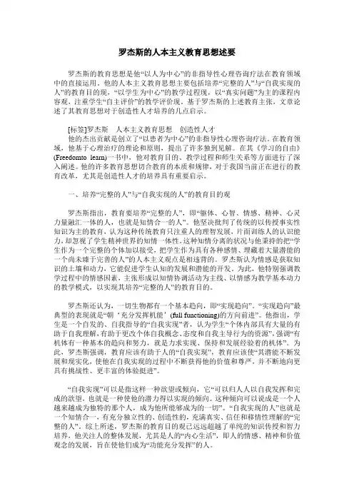 罗杰斯的人本主义教育思想述要