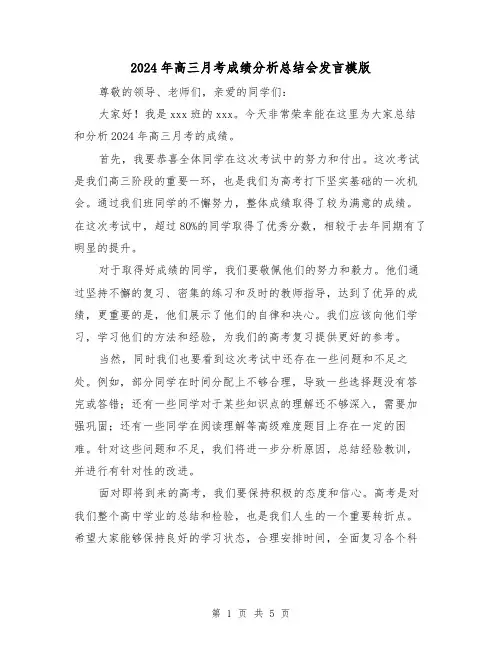 2024年高三月考成绩分析总结会发言模版(二篇)
