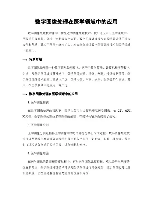 数字图像处理在医学领域中的应用