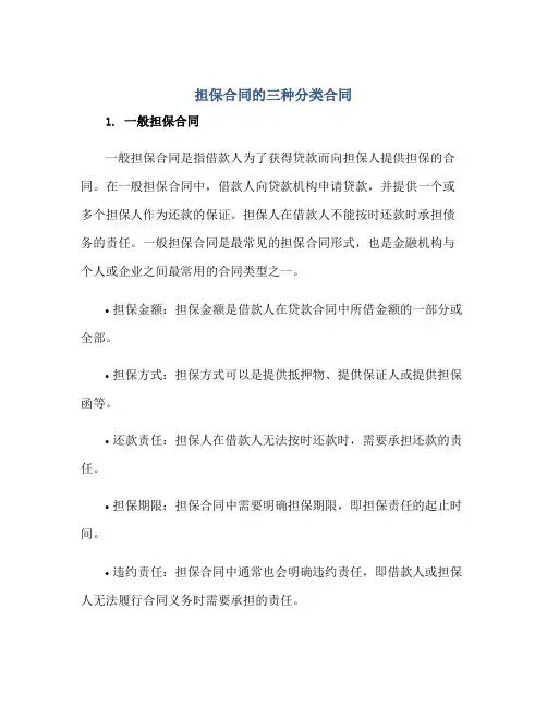 担保合同的三种分类合同