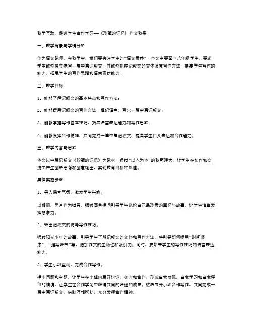 教学互动,促进学生合作学习——《珍藏的记忆》作文教案