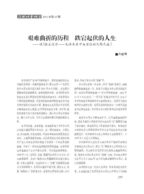 艰难曲折的历程跌宕起伏的人生——读《谁主沉浮——毛泽东在中央苏区的几起几落》