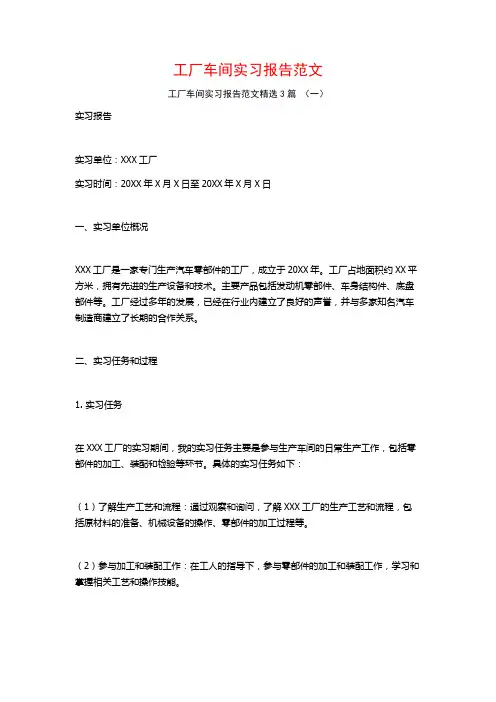 工厂车间实习报告范文3篇