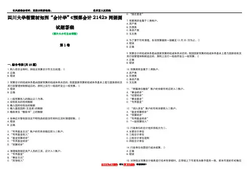 四川大学智慧树知到“会计学”《预算会计2142》网课测试题答案4