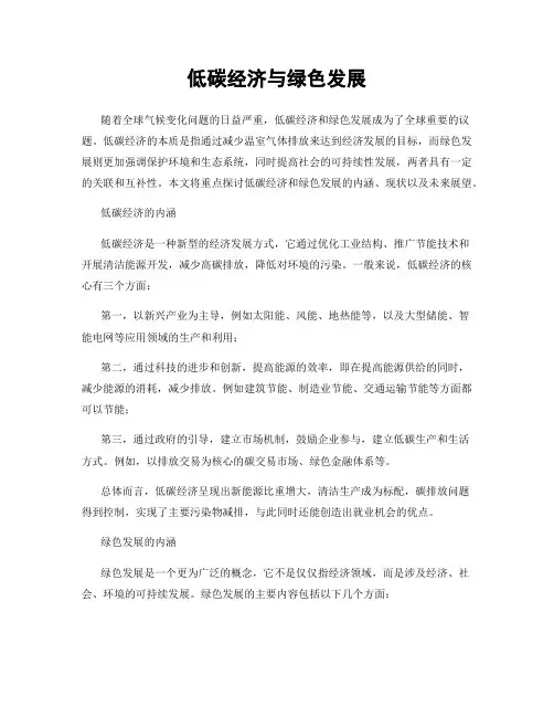 低碳经济与绿色发展