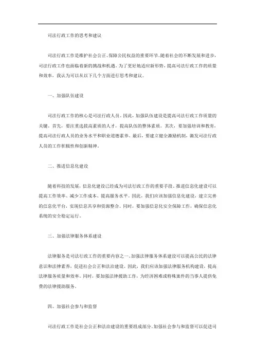 司法行政工作的思考和建议