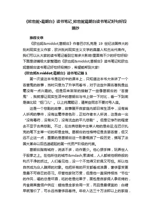《欧也妮·葛朗台》读书笔记_欧也妮葛朗台读书笔记好句好段摘抄