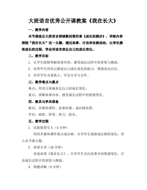 大班语言优秀公开课教案《我在长大》