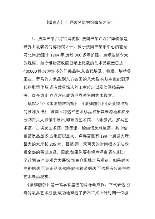 【微盘点】世界著名博物馆镇馆之宝