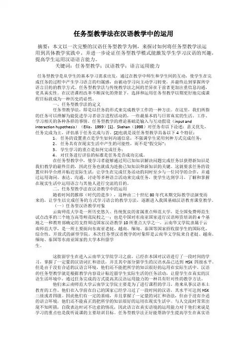 任务型教学法在汉语教学中的运用
