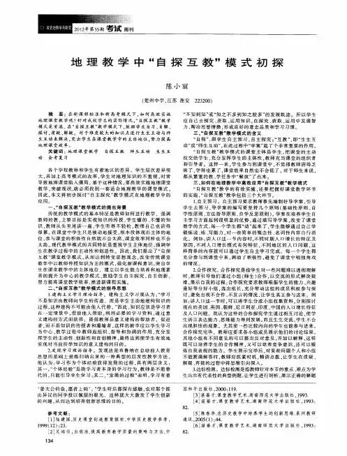 地理教学中“自探互教”模式初探