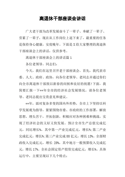 离退休干部座谈会讲话