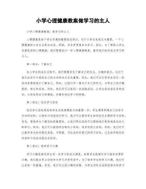 小学心理健康教案做学习的主人
