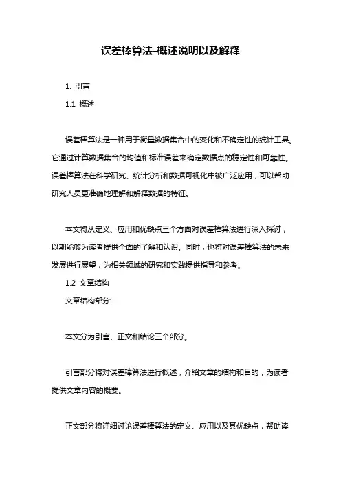 误差棒算法-概述说明以及解释