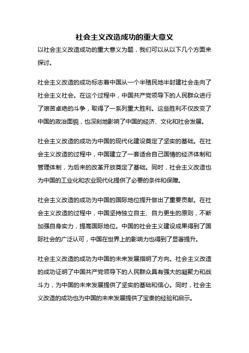 社会主义改造成功的重大意义