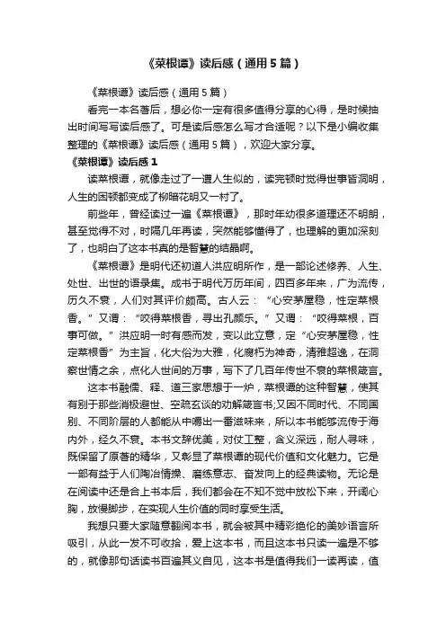 《菜根谭》读后感（通用5篇）