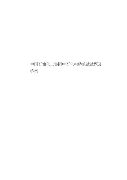 中国石油化工集团中石化招聘笔试试题及答案