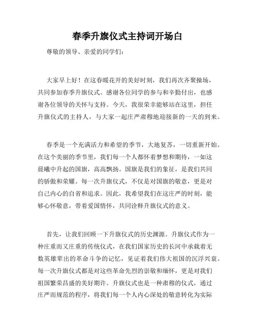 春季升旗仪式主持词开场白