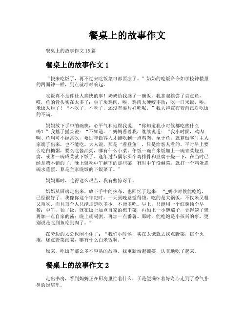 餐桌上的故事作文