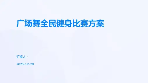 广场舞全民健身比赛方案