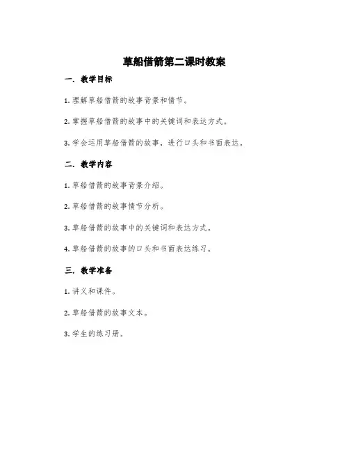 草船借箭第二课时教案 草船借箭教学课件第二课时
