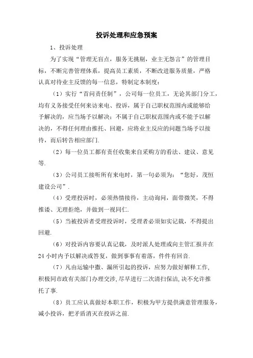 投诉处理和应急预案