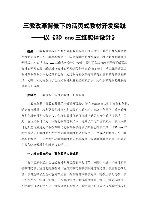 三教改革背景下的活页式教材开发实践——以《3Done三维实体设计》