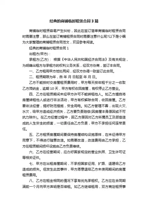 经典的商铺临时租赁合同3篇