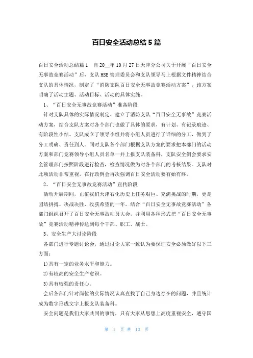 百日安全活动总结5篇