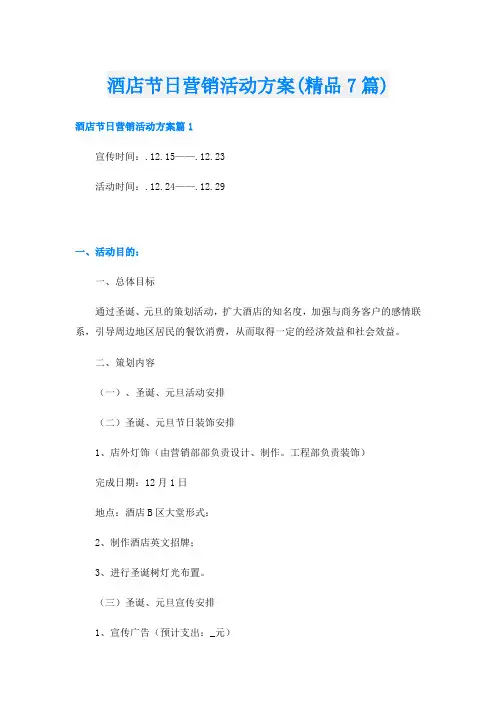 酒店节日营销活动方案(精品7篇)