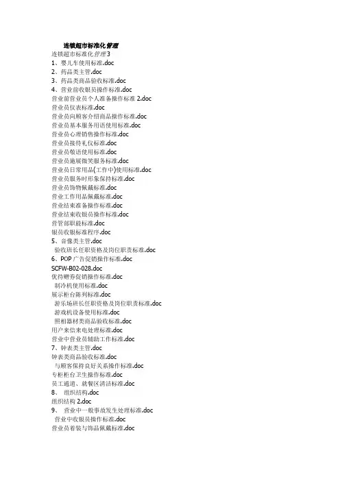 连锁超市标准化管理.doc