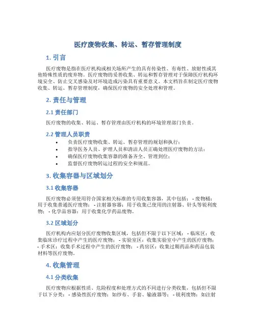 医疗废物收集、转运、暂存管理制度