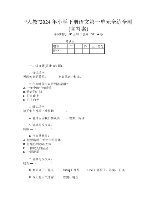 “人教”2024年小学下册第14次语文第一单元全练全测(含答案)
