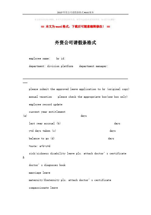 2018-外资公司请假条格式word版本 (2页)