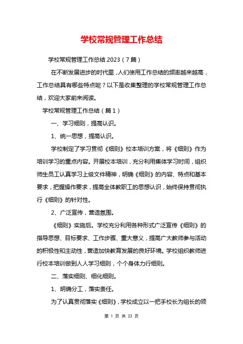学校常规管理工作总结