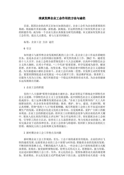 浅谈发挥企业工会作用的方法与途径