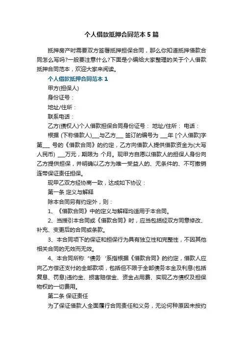 个人借款抵押合同范本5篇