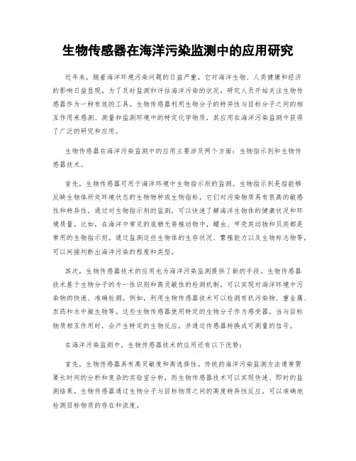 生物传感器在海洋污染监测中的应用研究