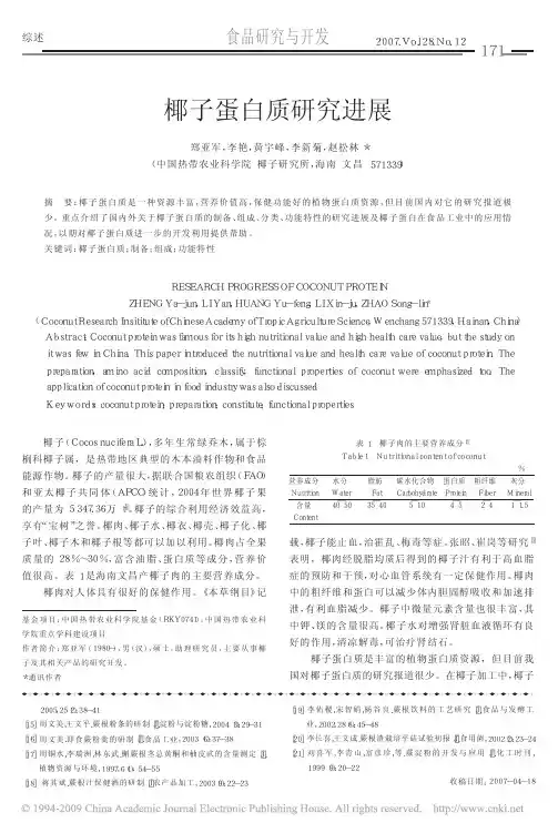 椰子蛋白质研究进展
