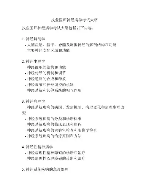执业医师神经病学考试大纲