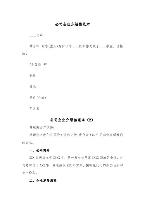 公司企业介绍信范本（2篇）