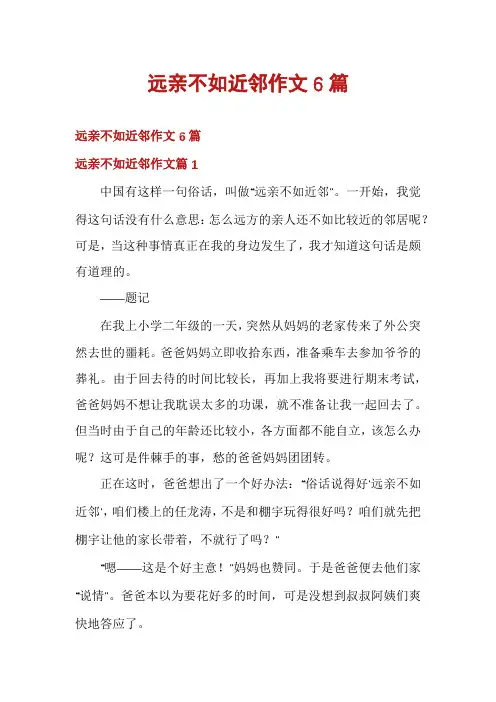 远亲不如近邻作文6篇