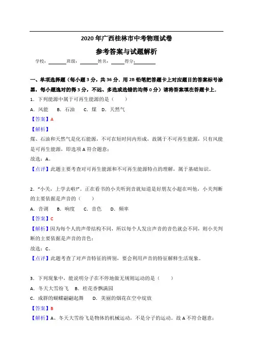 广西桂林市2020年中考物理试卷(解析版)二四