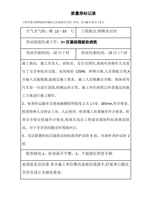 质量旁站记录(筏板砼)【可编辑范本】