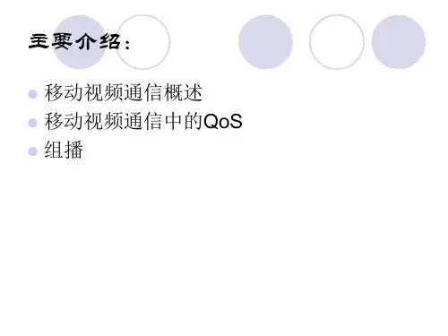 移动视频通信发展和应用1-PPT精选课件.ppt